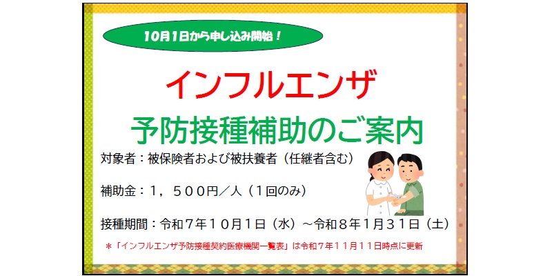 インフルエンザ予防接種の費用補助